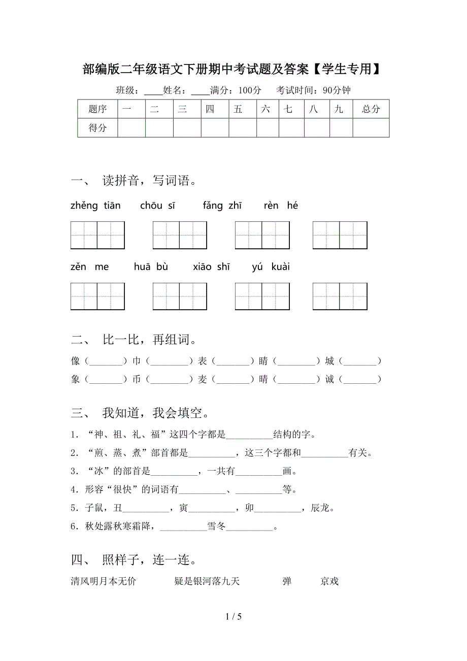 部编版二年级语文下册期中考试题及答案【学生专用】.doc_第1页