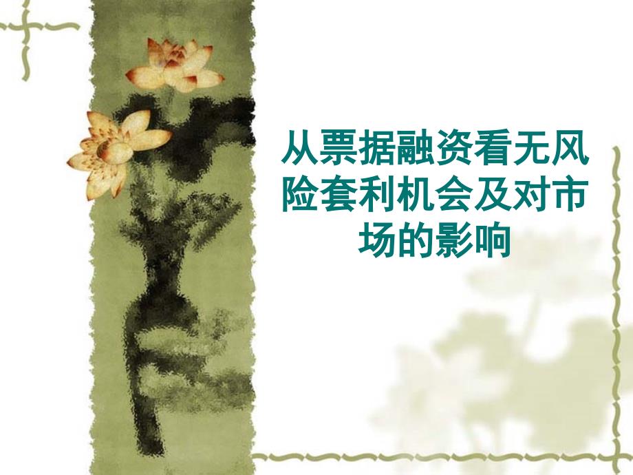 从票据融资看无风险套利及.ppt_第1页