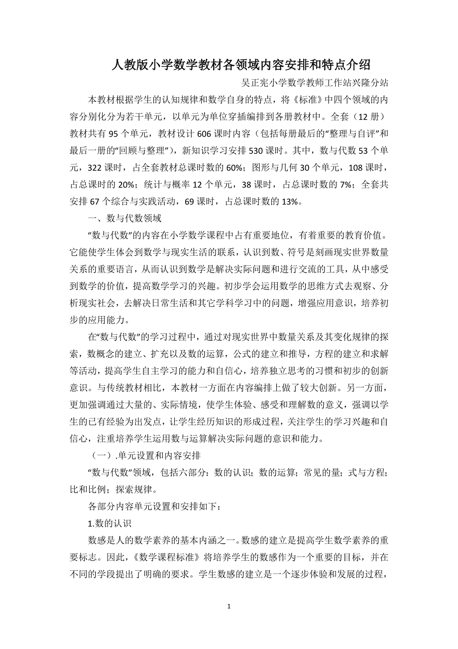 人教版小学数学教材各领域内容安排和特点介绍_第1页