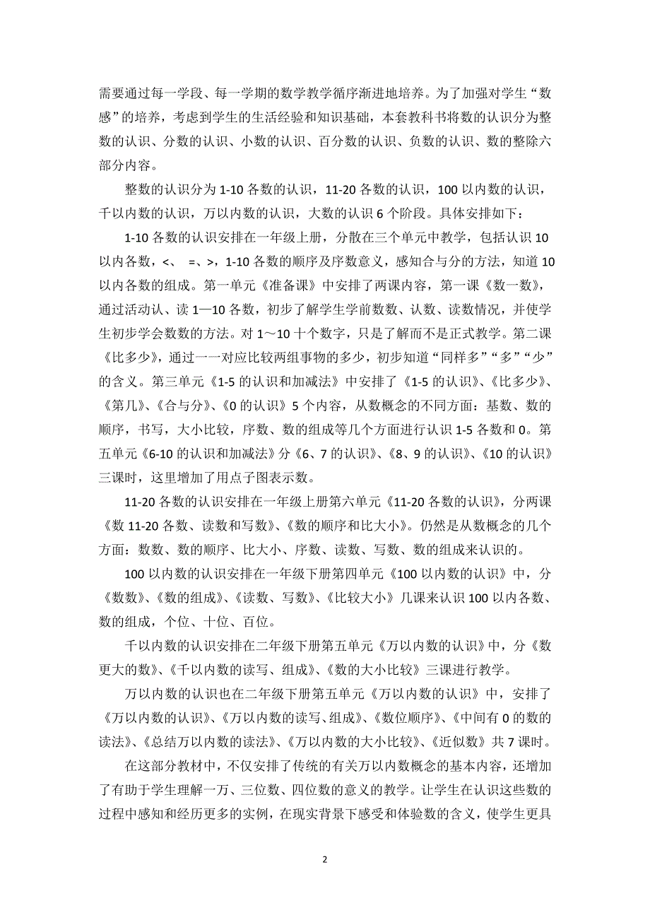 人教版小学数学教材各领域内容安排和特点介绍_第2页