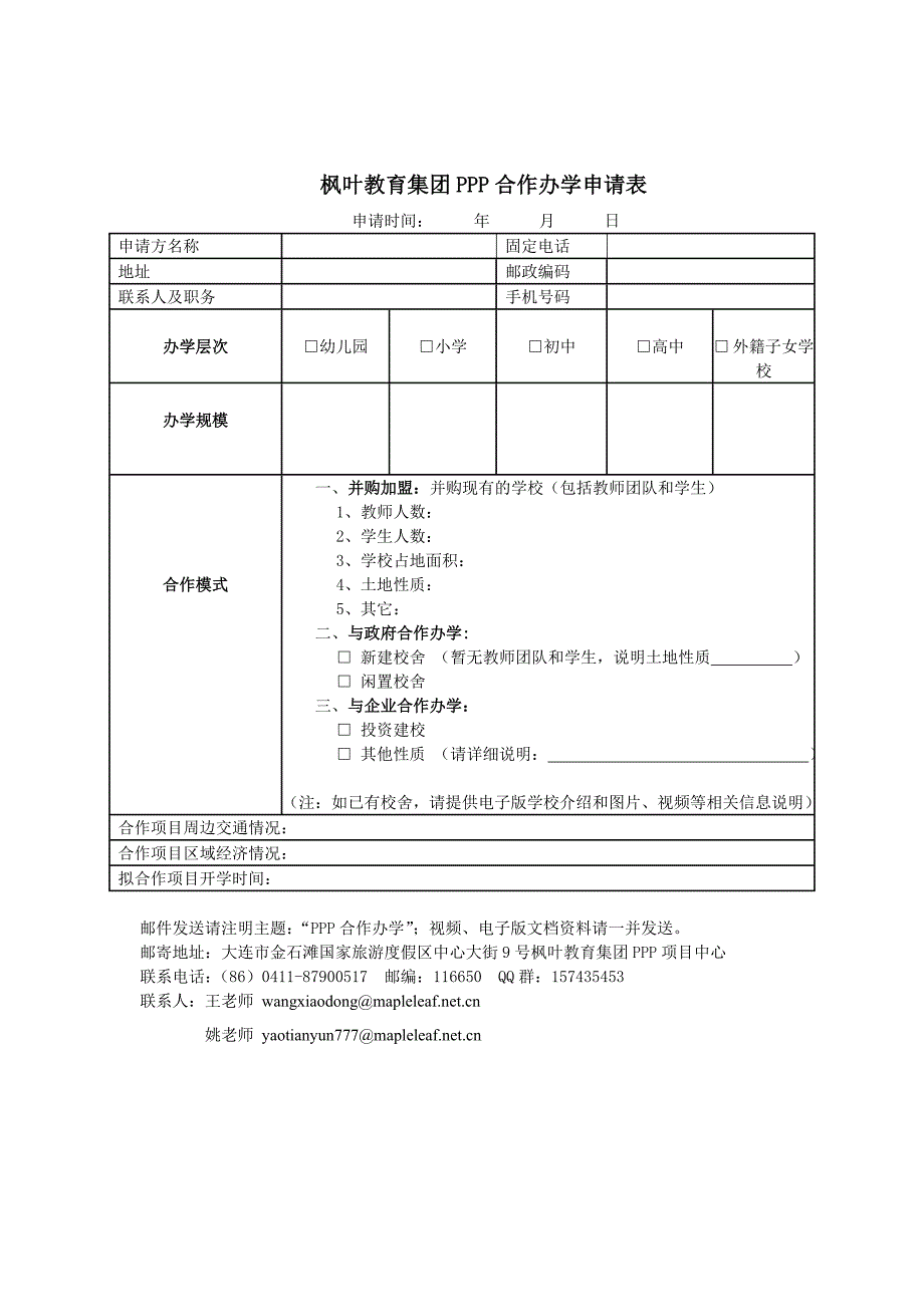 PPP合作办学枫叶国际学校_第2页