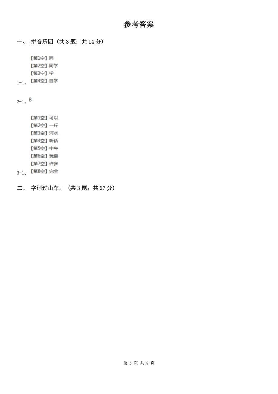 河南省漯河市语文二年级下册期中测试卷（一）_第5页