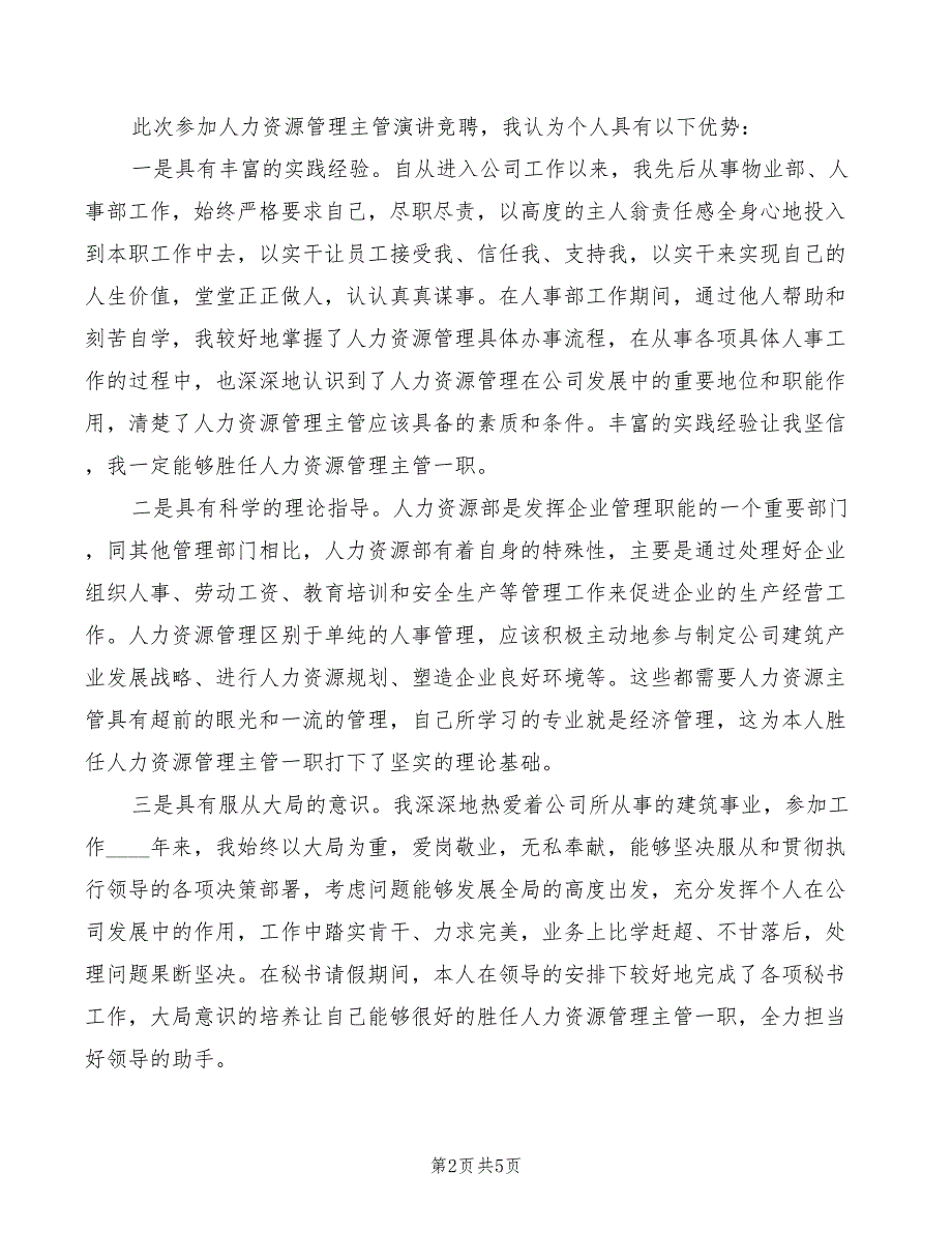 2022年最新人力资源管理主管竞聘演讲稿_第2页