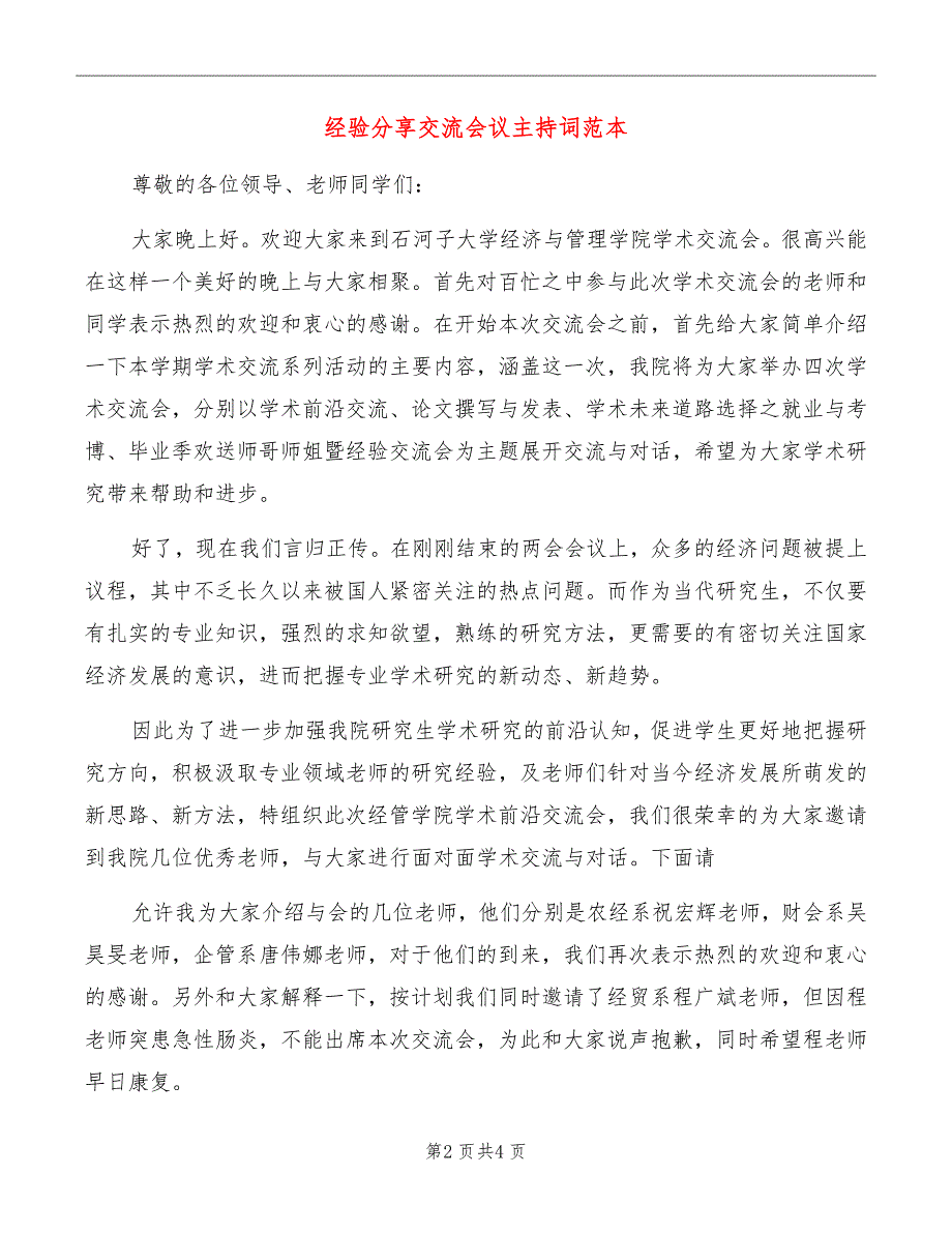 经验分享交流会议主持词范本_第2页