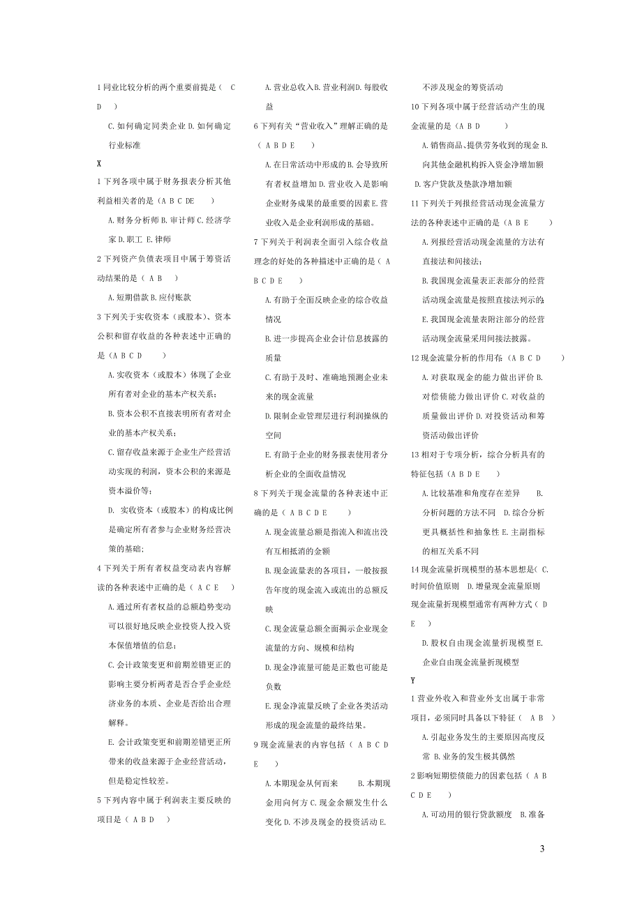 财务报表分析多选.doc_第3页