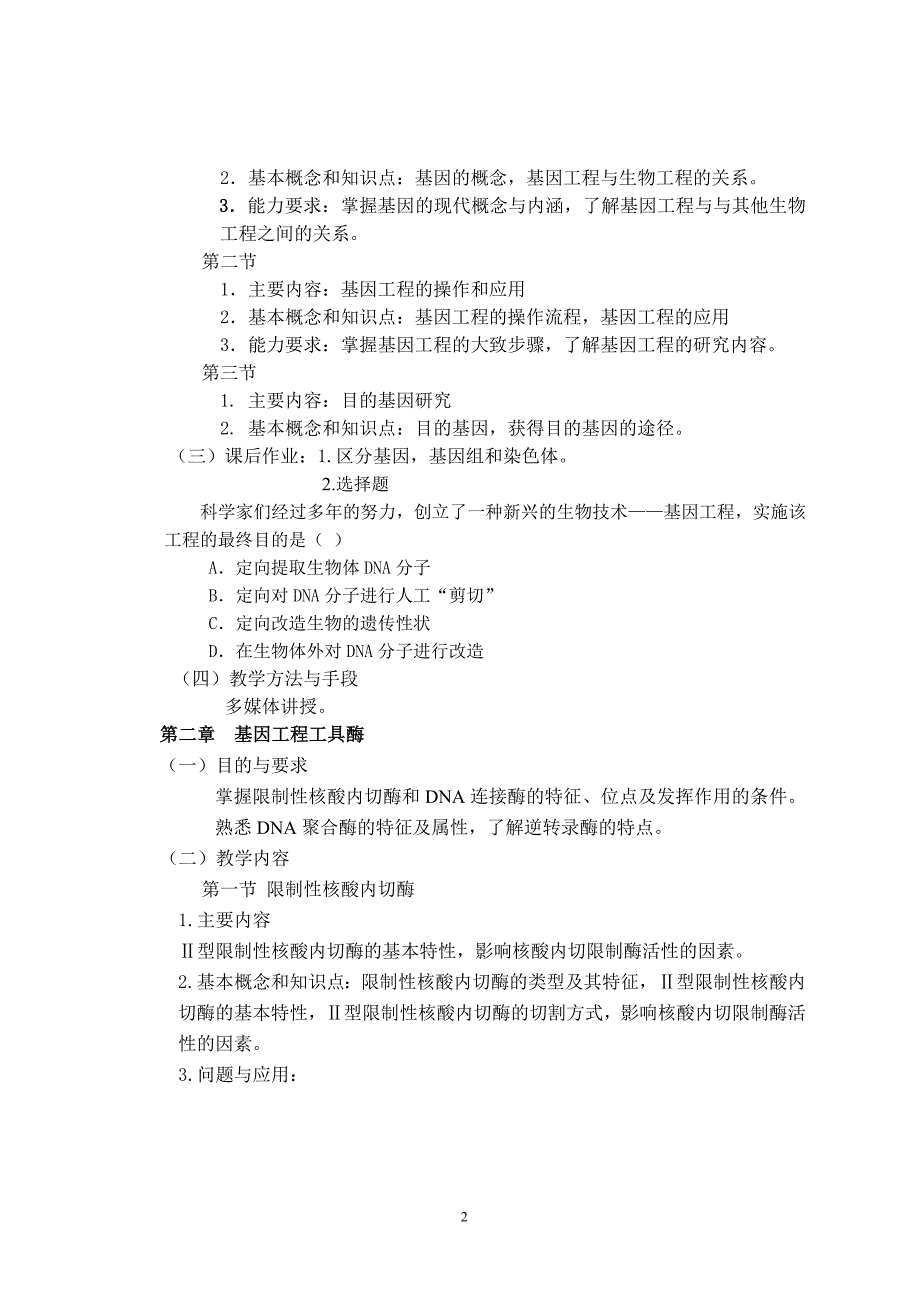 基因工程课程教学大纲.doc_第2页