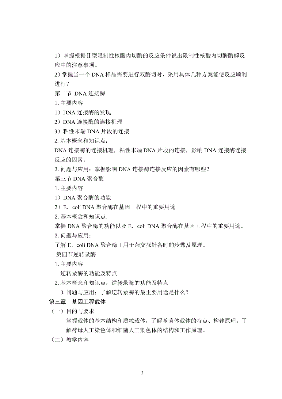 基因工程课程教学大纲.doc_第3页