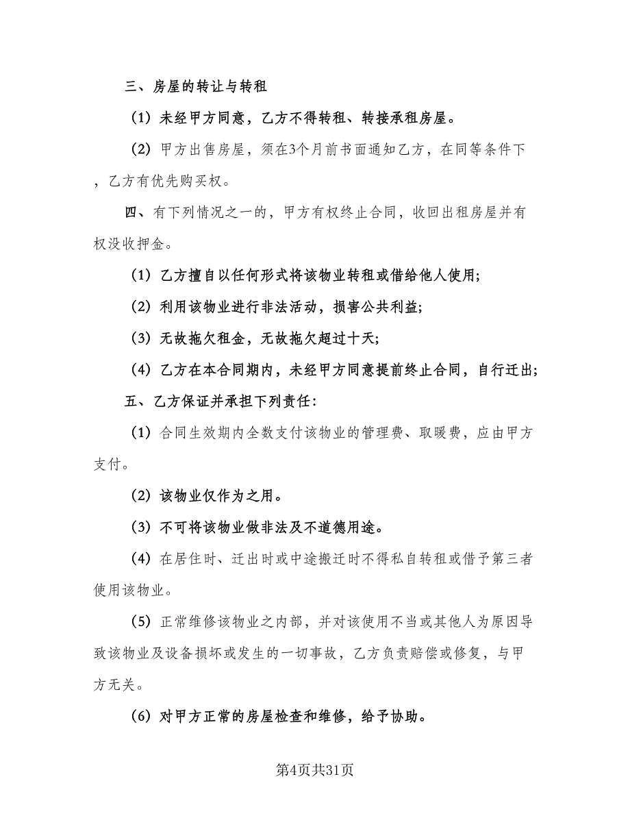 个人自有房屋租房协议书样本（八篇）_第4页