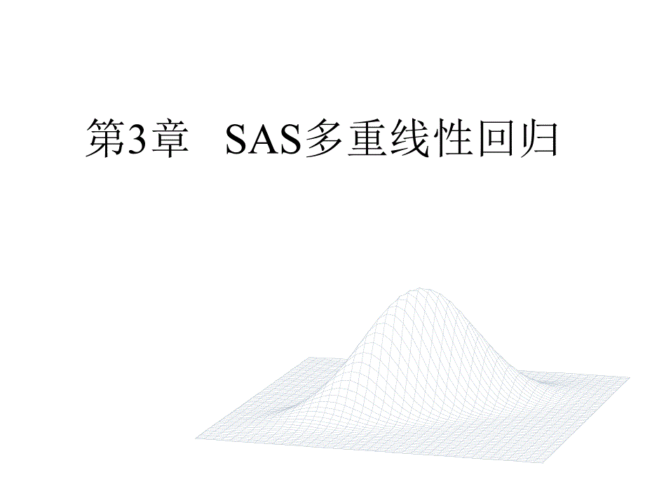 SAS多重线性回归课件_第1页