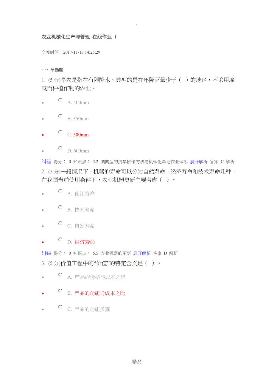 农业机械化生产与管理在线作业_第1页