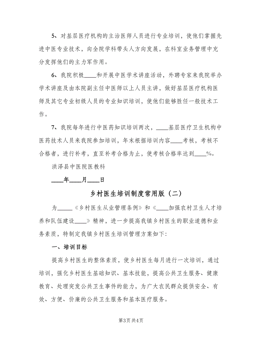 乡村医生培训制度常用版（2篇）_第3页