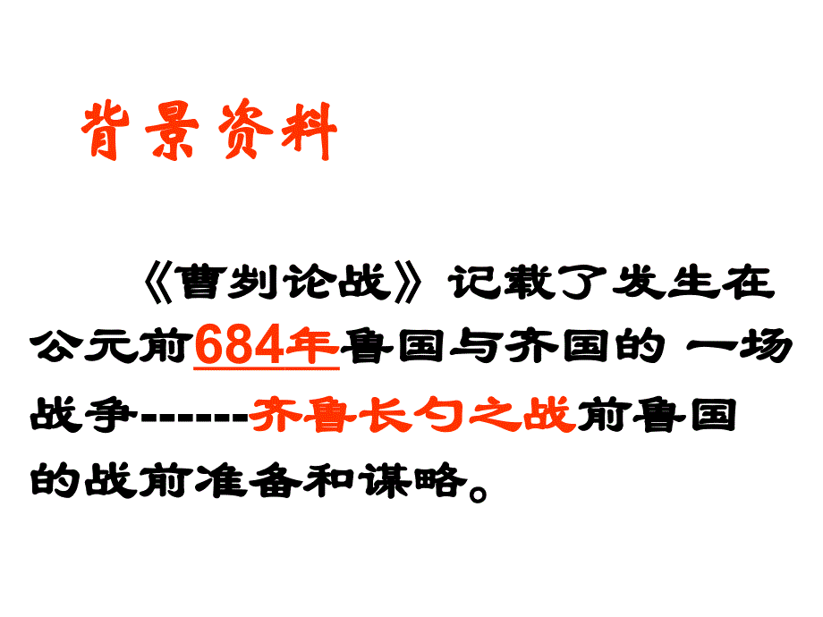 《曹刿论战》（学案用）_第3页