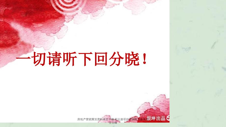 房地产营销策划资料南京中粮彩云居项目营销策划案策划任立峰课件_第4页