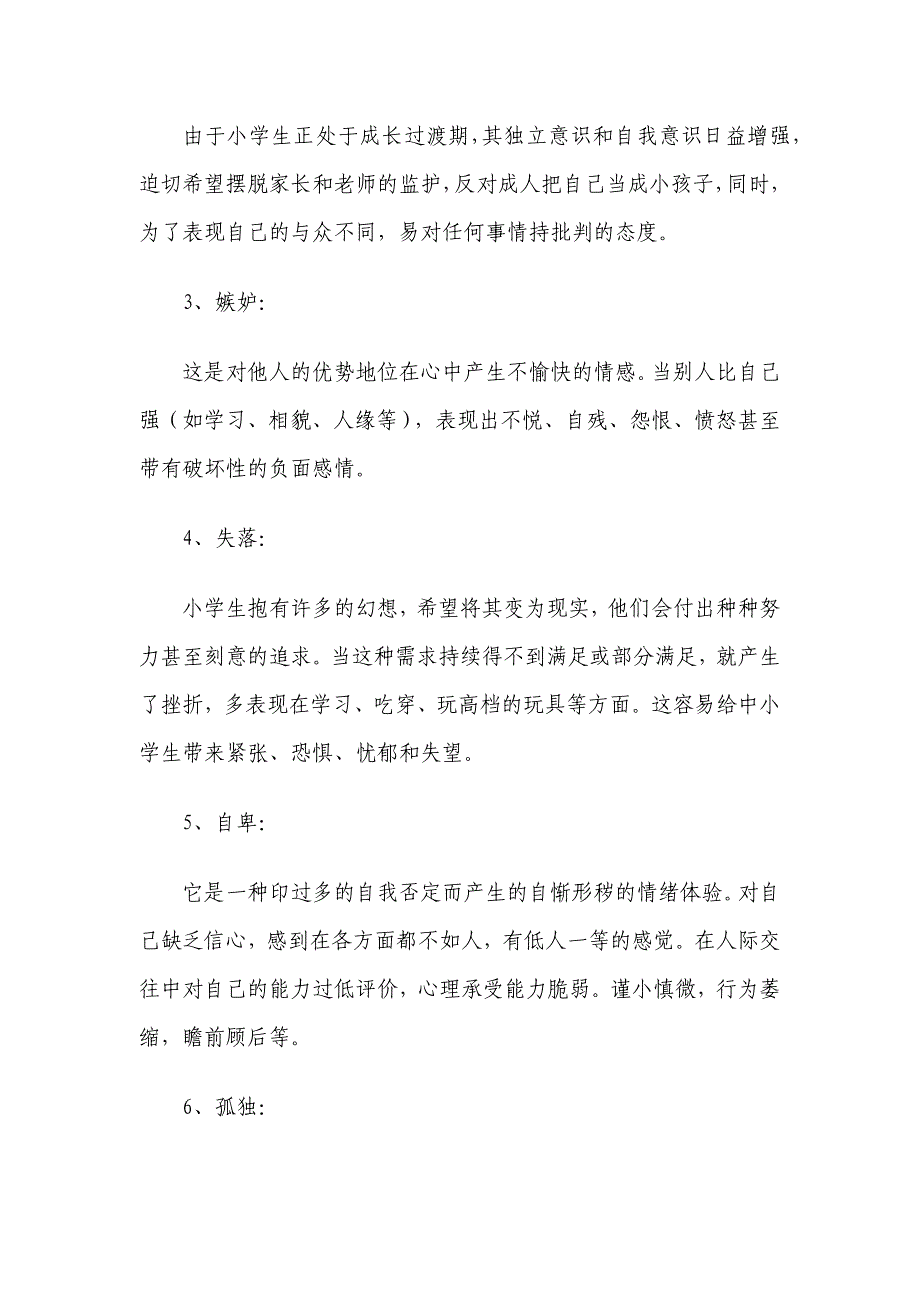 小学生心理健康教育讲座稿_第2页