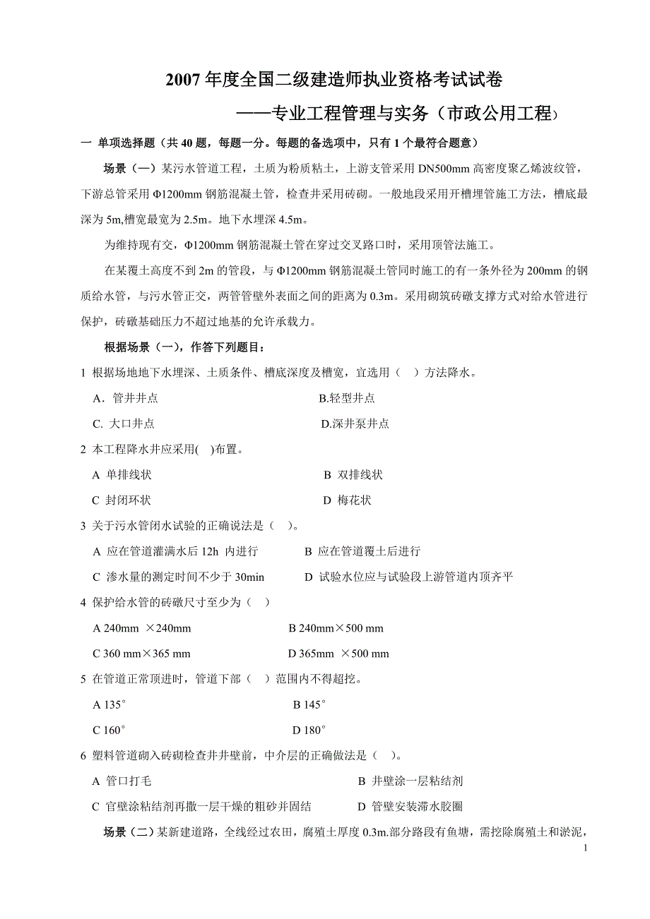 07年二级建造师市政实务真题和答案_第1页