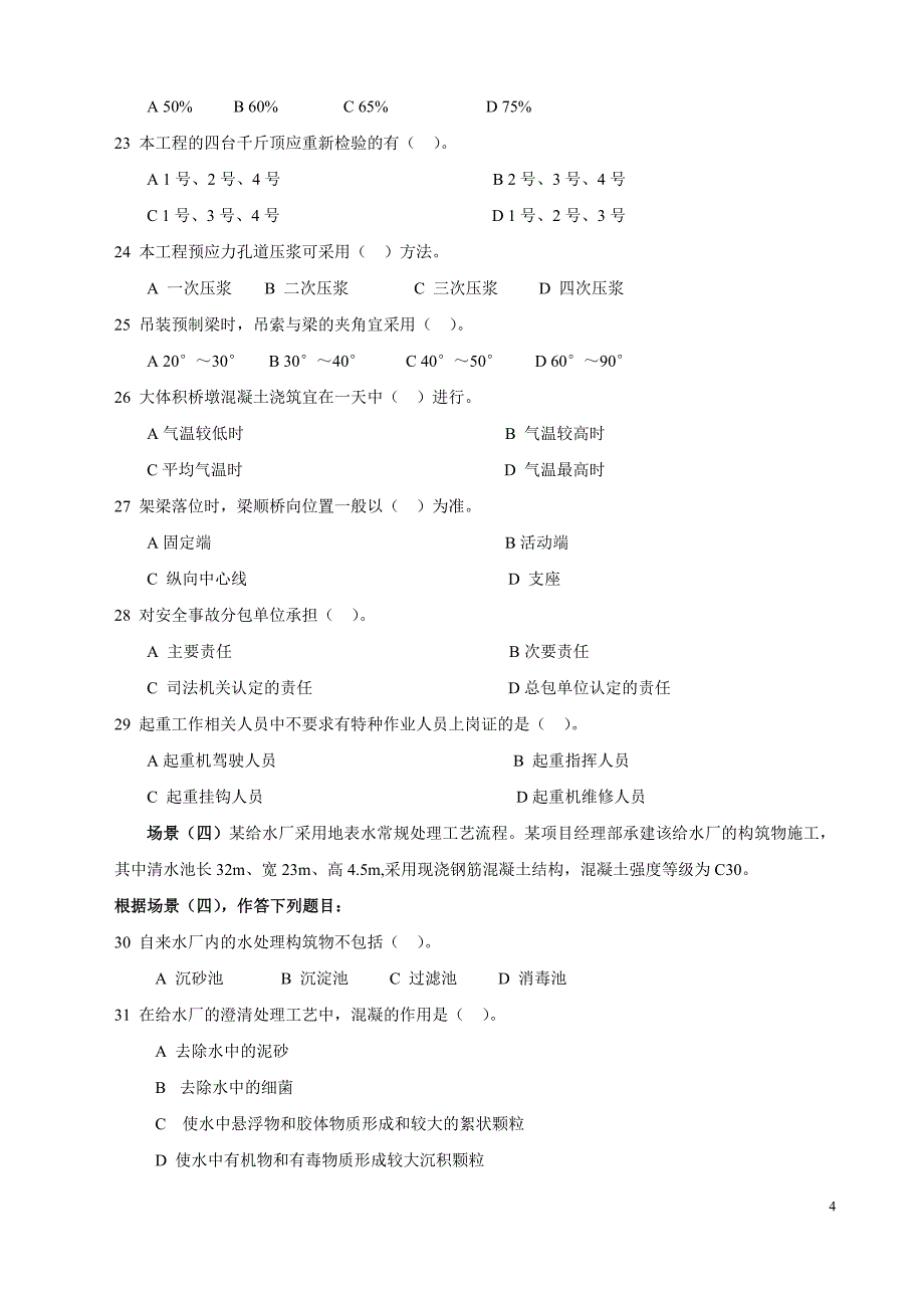 07年二级建造师市政实务真题和答案_第4页