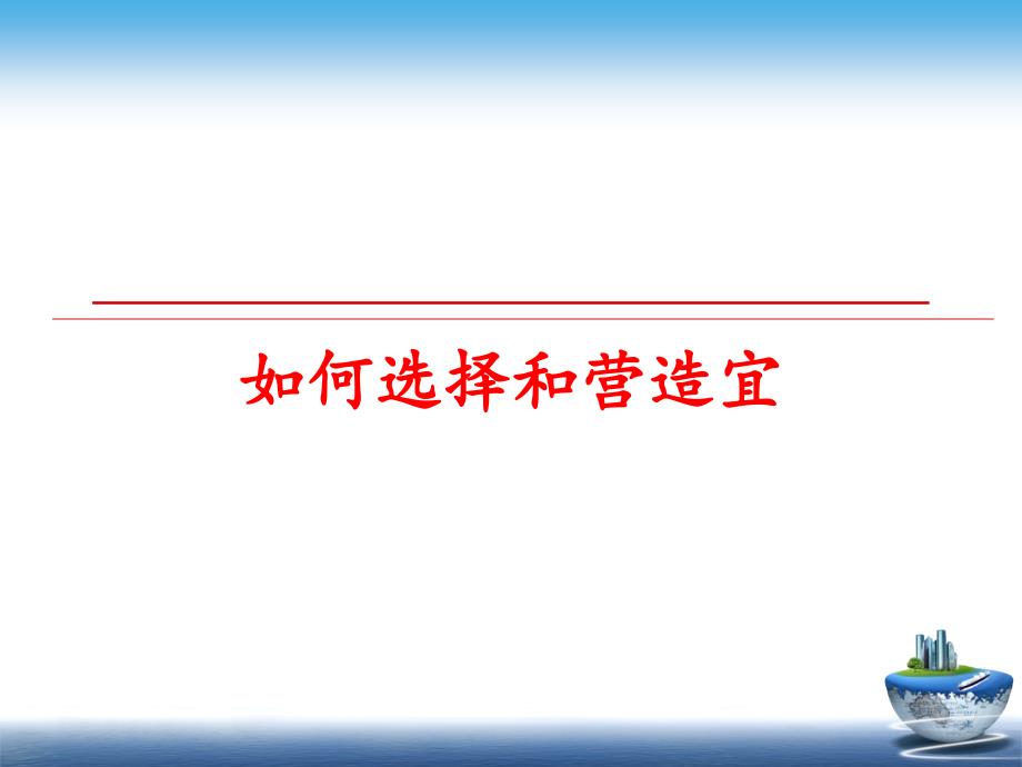 最新如何选择和营造宜教学课件_第1页