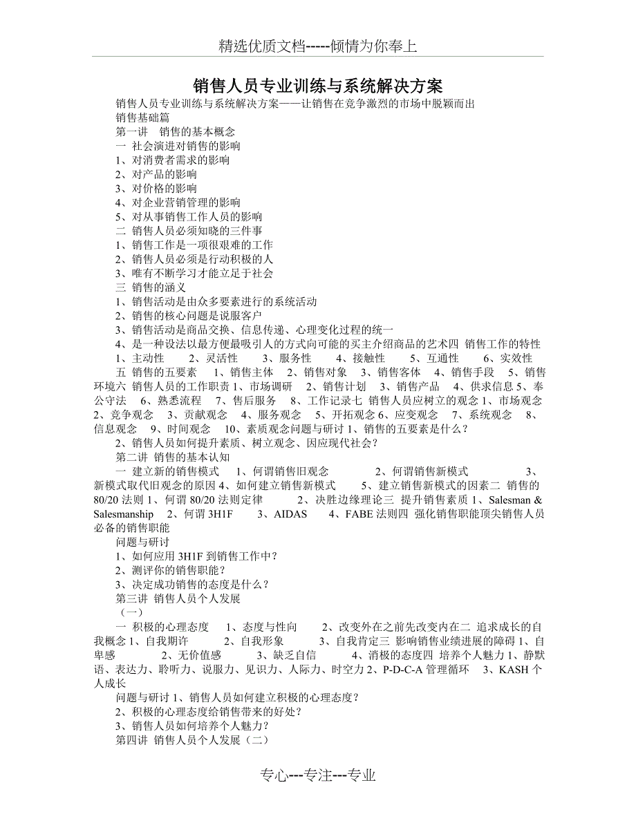 销售人员专业训练与系统解决方案_第1页