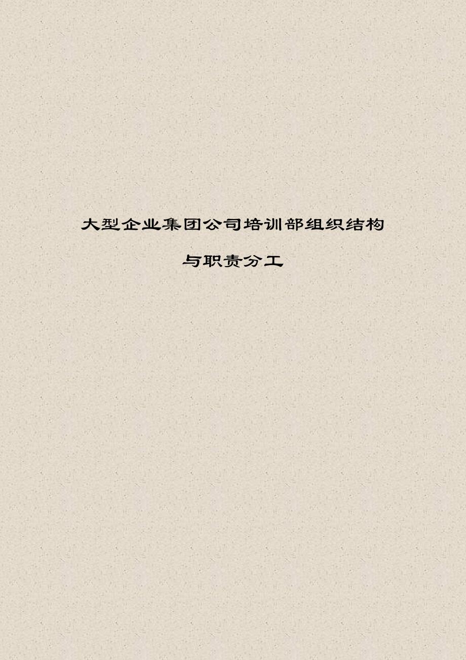 最新【人力资源】大型企业集团公司培训部组织结构与职责分工_第1页