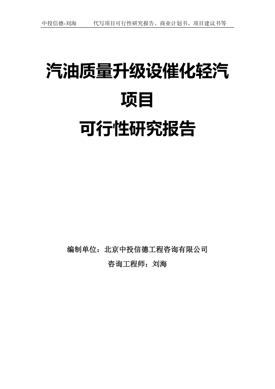 汽油质量升级设催化轻汽项目可行性研究报告模板_第1页