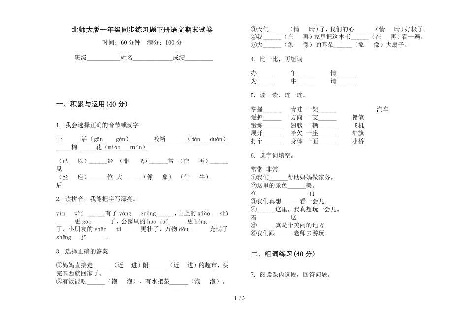 北师大版一年级同步练习题下册语文期末试卷.docx_第1页