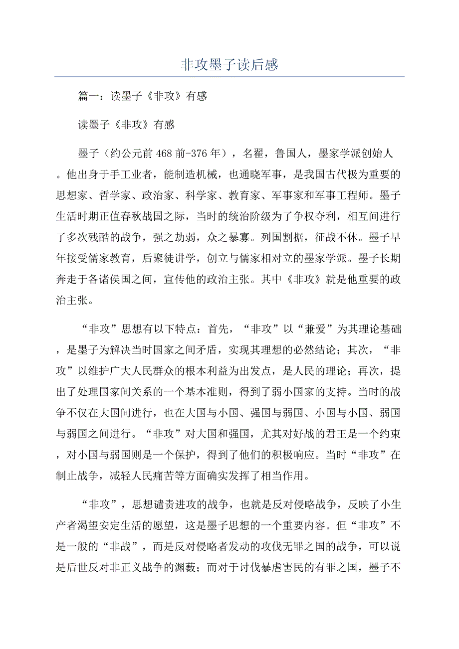 非攻墨子读后感.docx_第1页