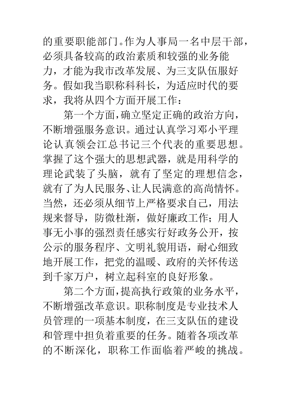 人事局职工竞争上岗演讲稿.docx_第4页