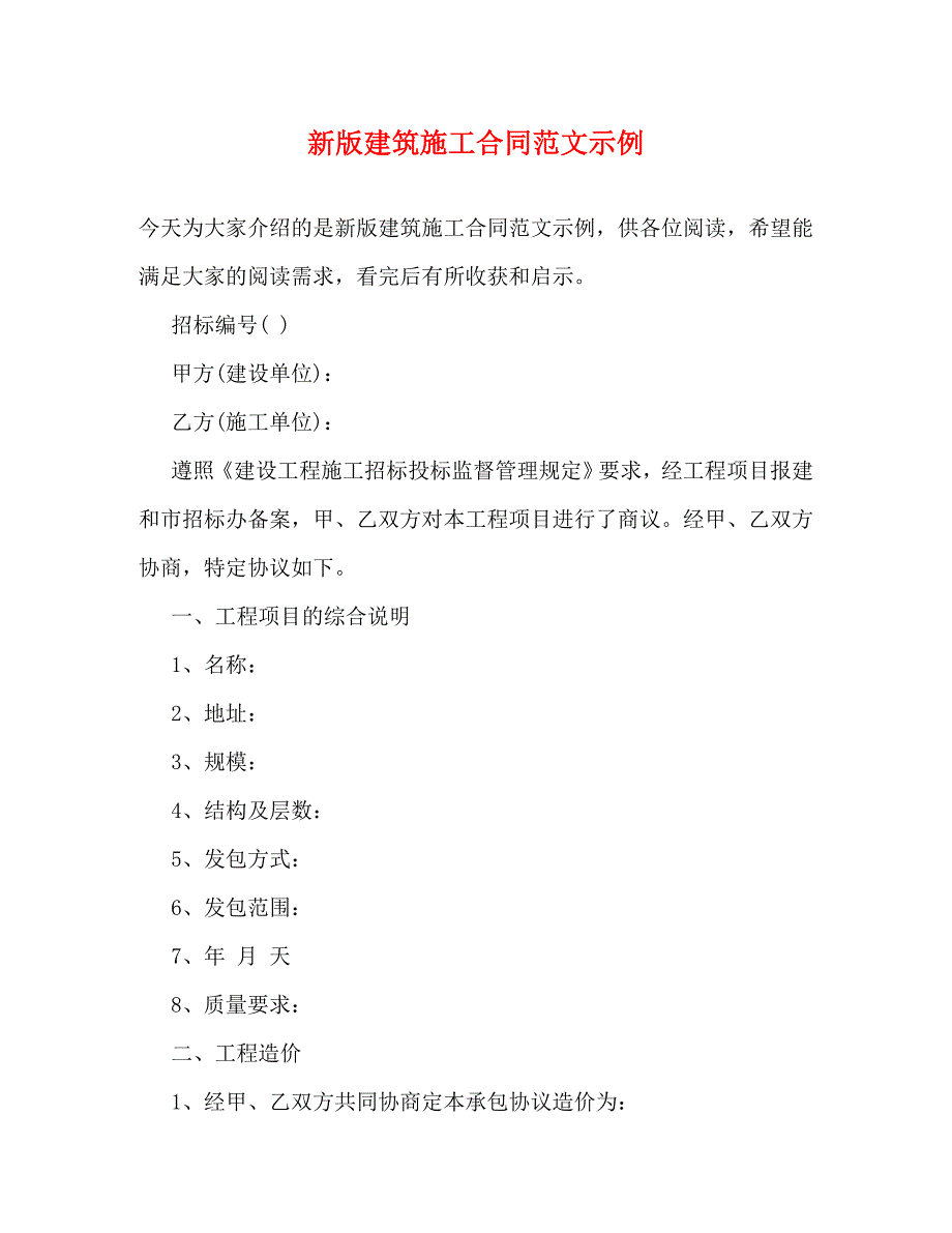 新版建筑施工合同范文示例_第1页