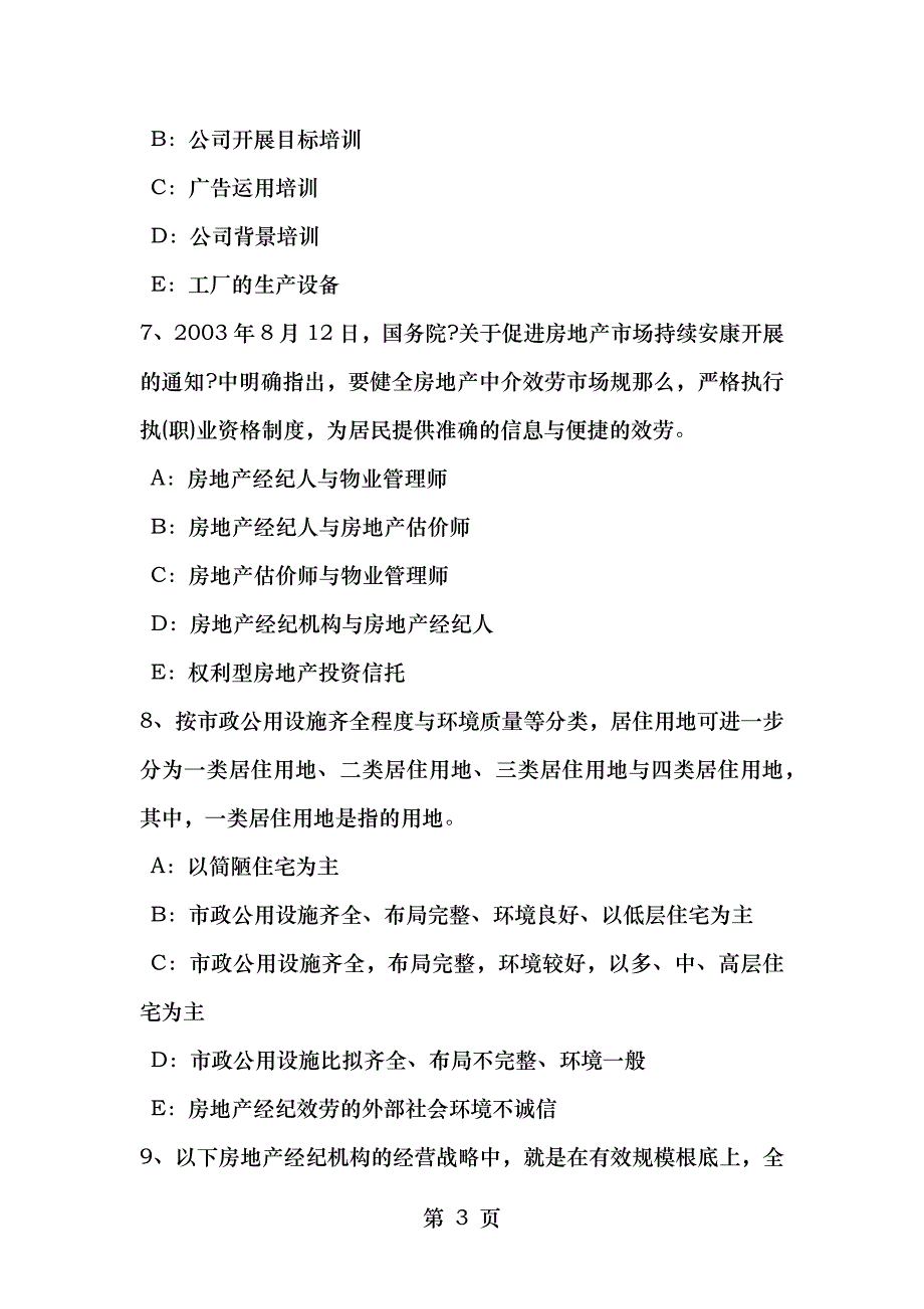 山西省房地产经纪人相邻关系中通行权考试题_第3页