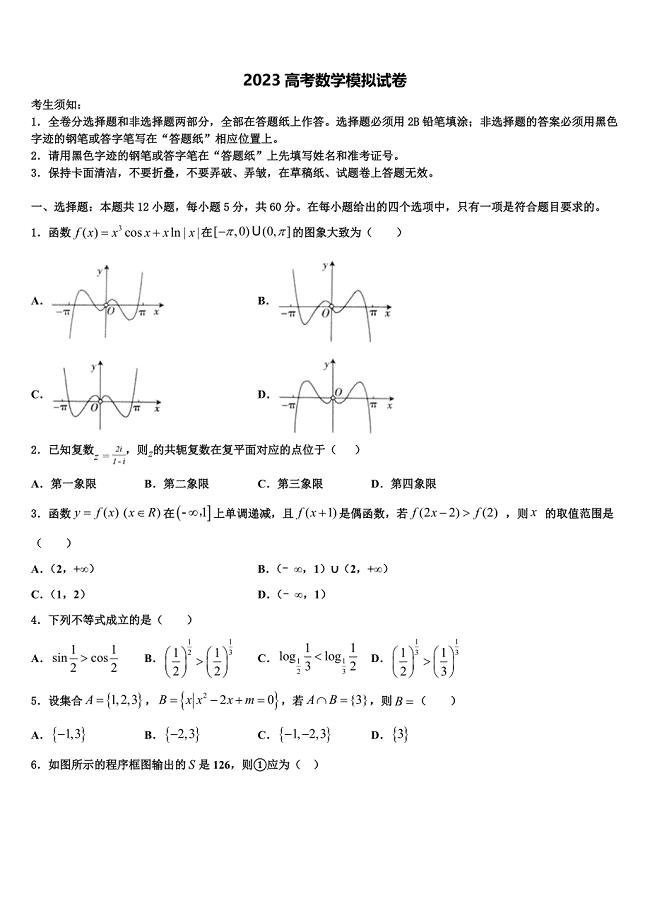 广东省深圳市翠园中学2023学年高三第二次诊断性检测数学试卷（含答案解析）.doc