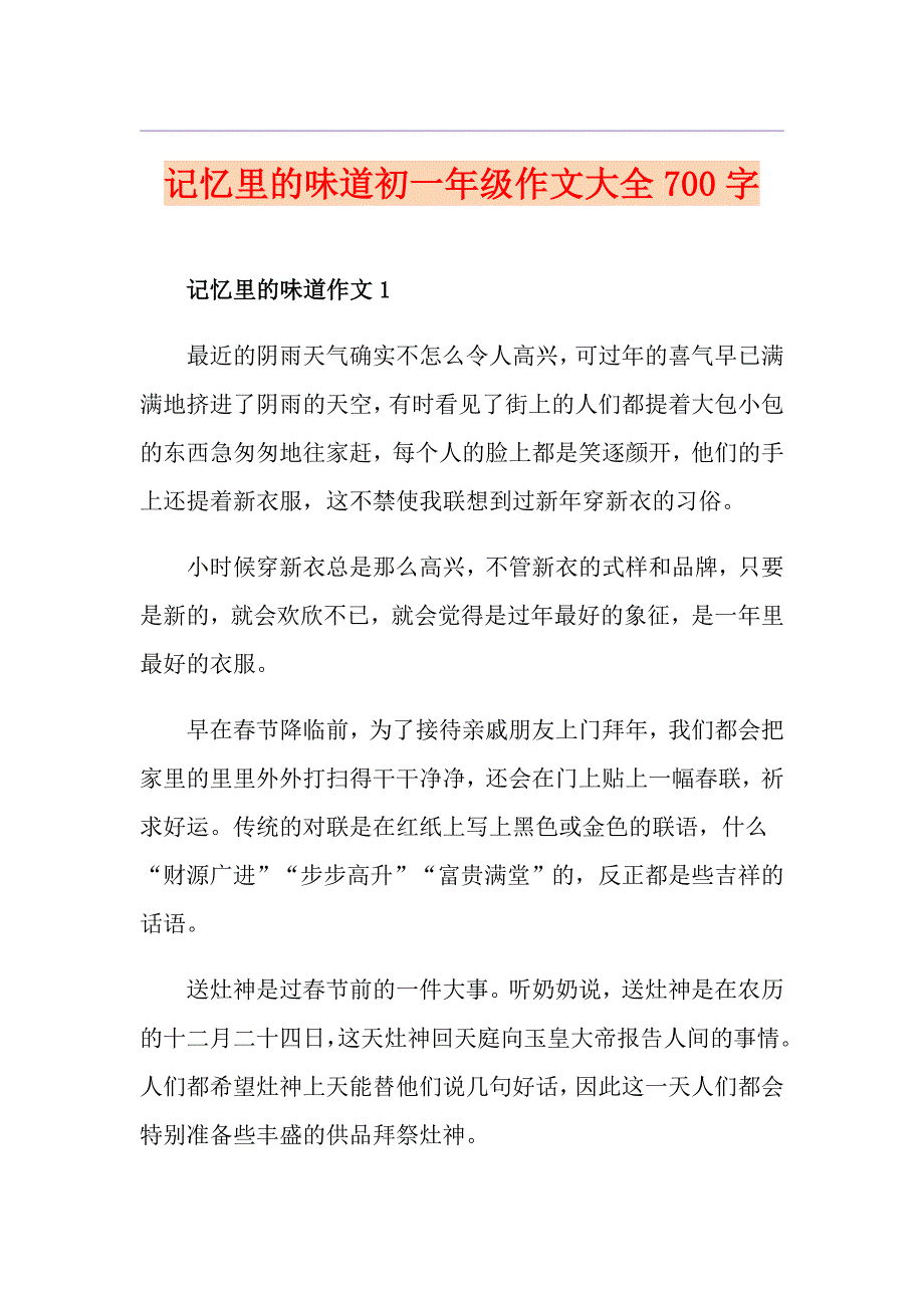 记忆里的味道初一年级作文大全700字_第1页