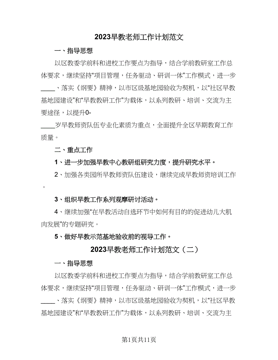 2023早教老师工作计划范文（四篇）_第1页