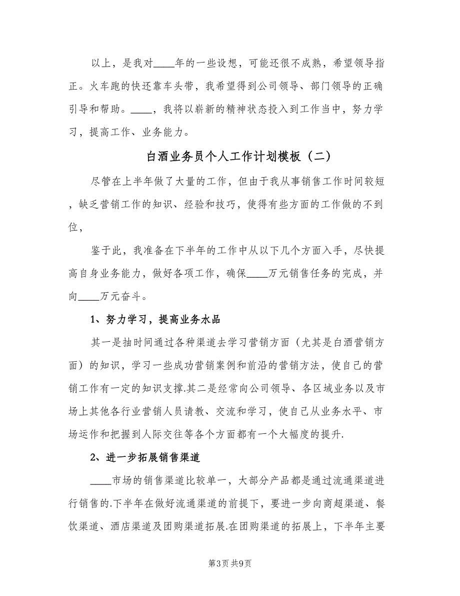 白酒业务员个人工作计划模板（4篇）_第3页