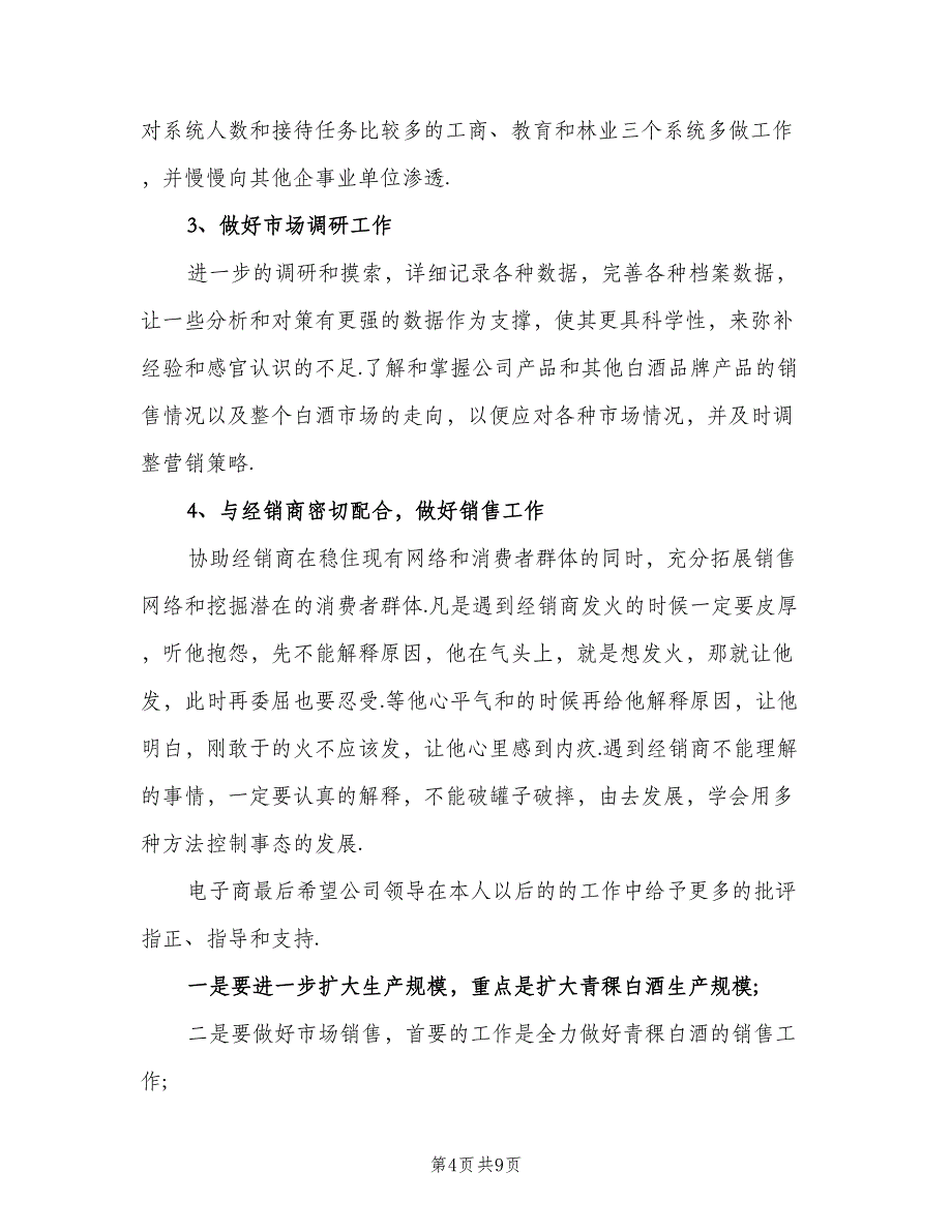 白酒业务员个人工作计划模板（4篇）_第4页