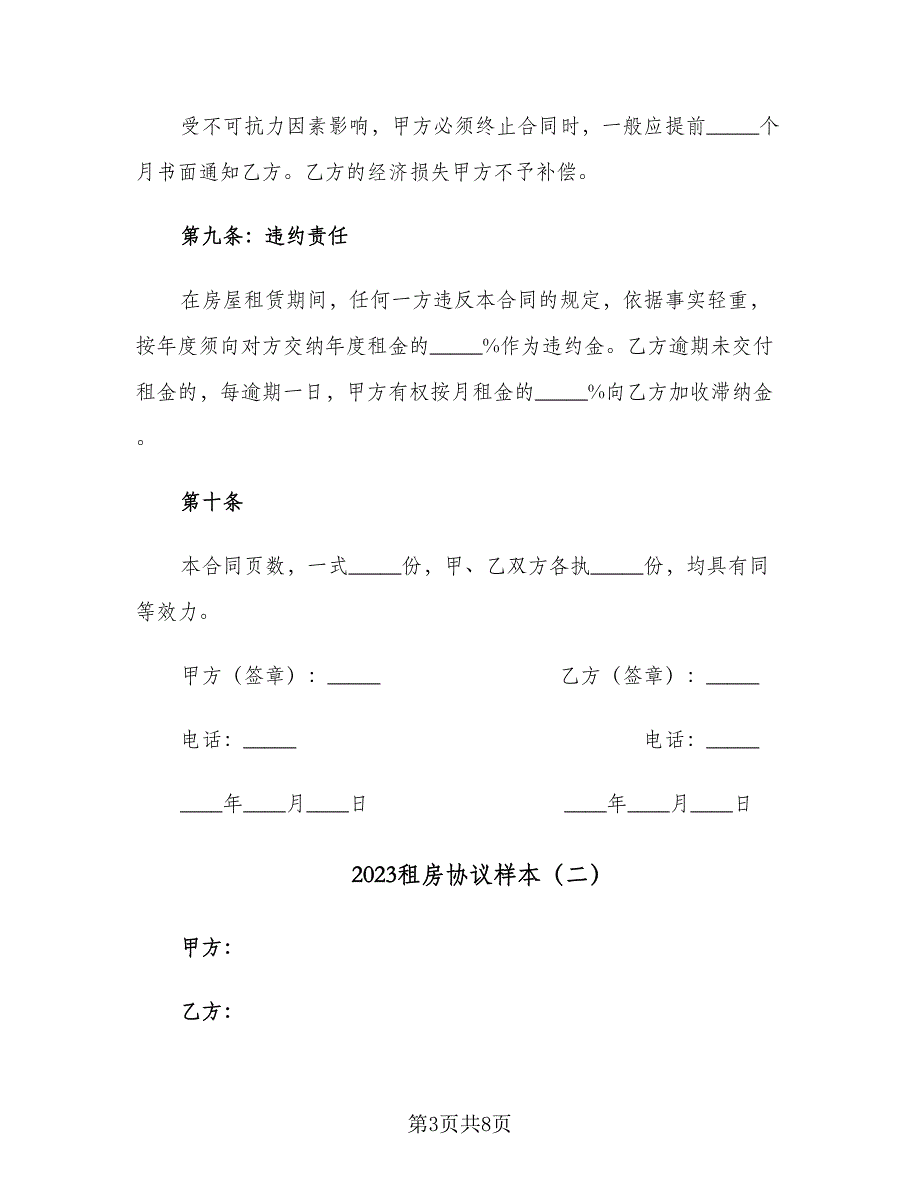 2023租房协议样本（三篇）_第3页