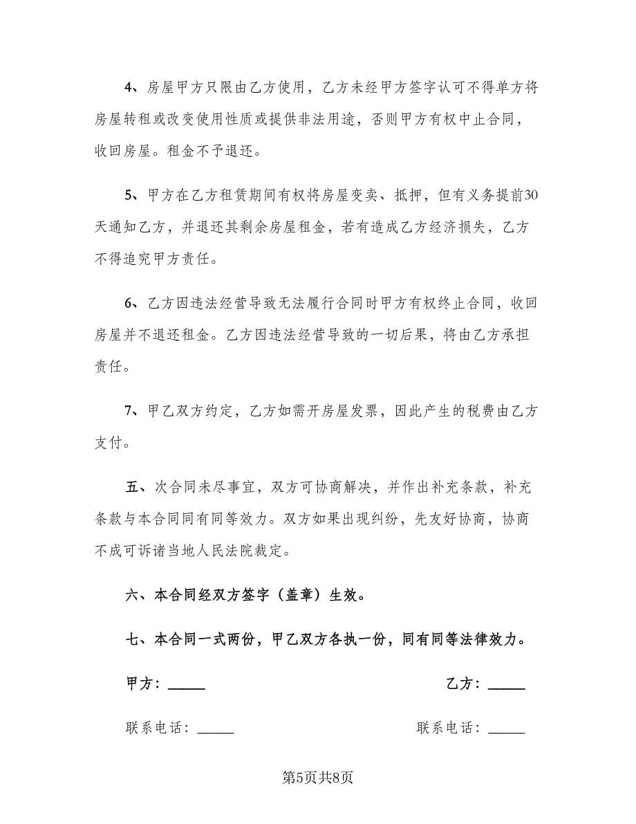 2023租房协议样本（三篇）_第5页