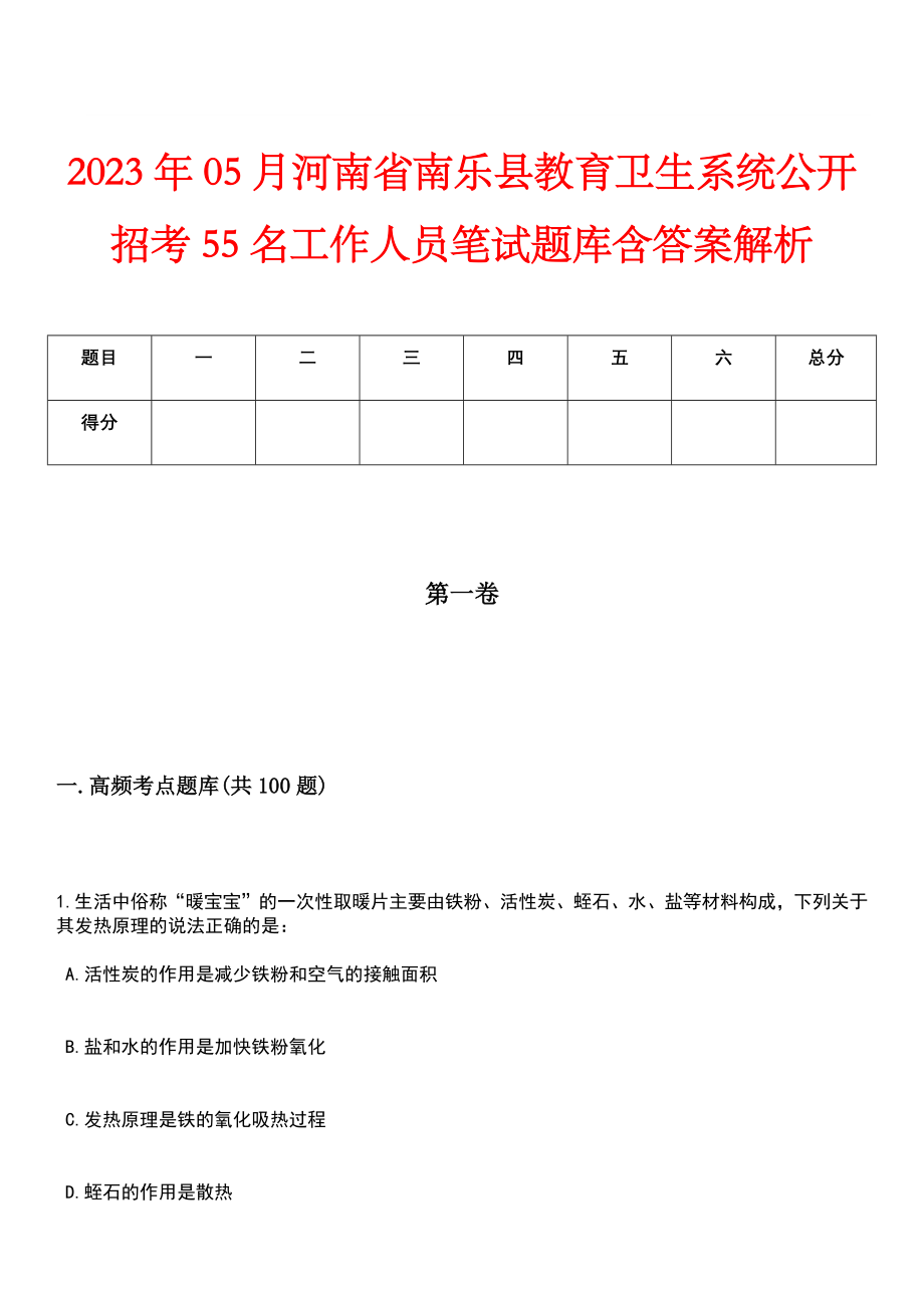 2023年05月河南省南乐县教育卫生系统公开招考55名工作人员笔试题库含答案解析_第1页