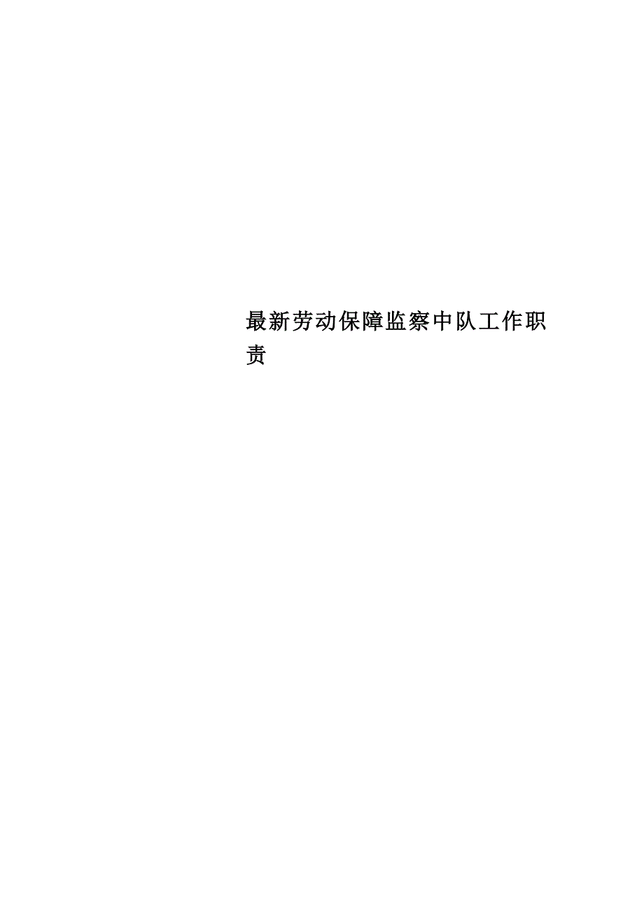 最新劳动保障监察中队工作职责_第1页