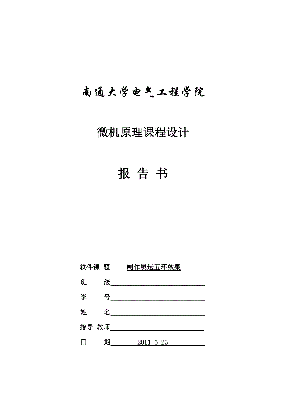 微机原理课程设计制作奥运五环效果_第1页