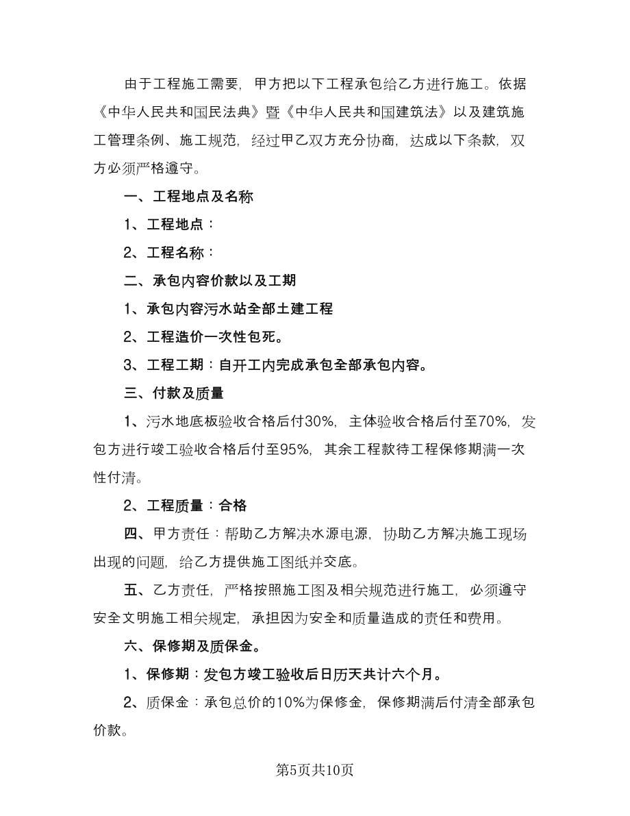 小工程承包合同协议书常用版（5篇）.doc_第5页