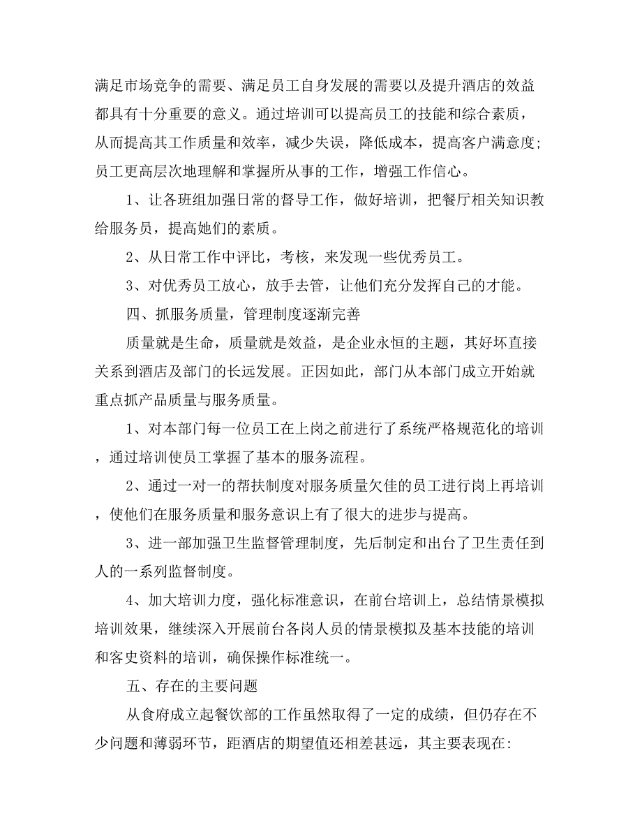 餐饮部主管述职报告范文_第3页