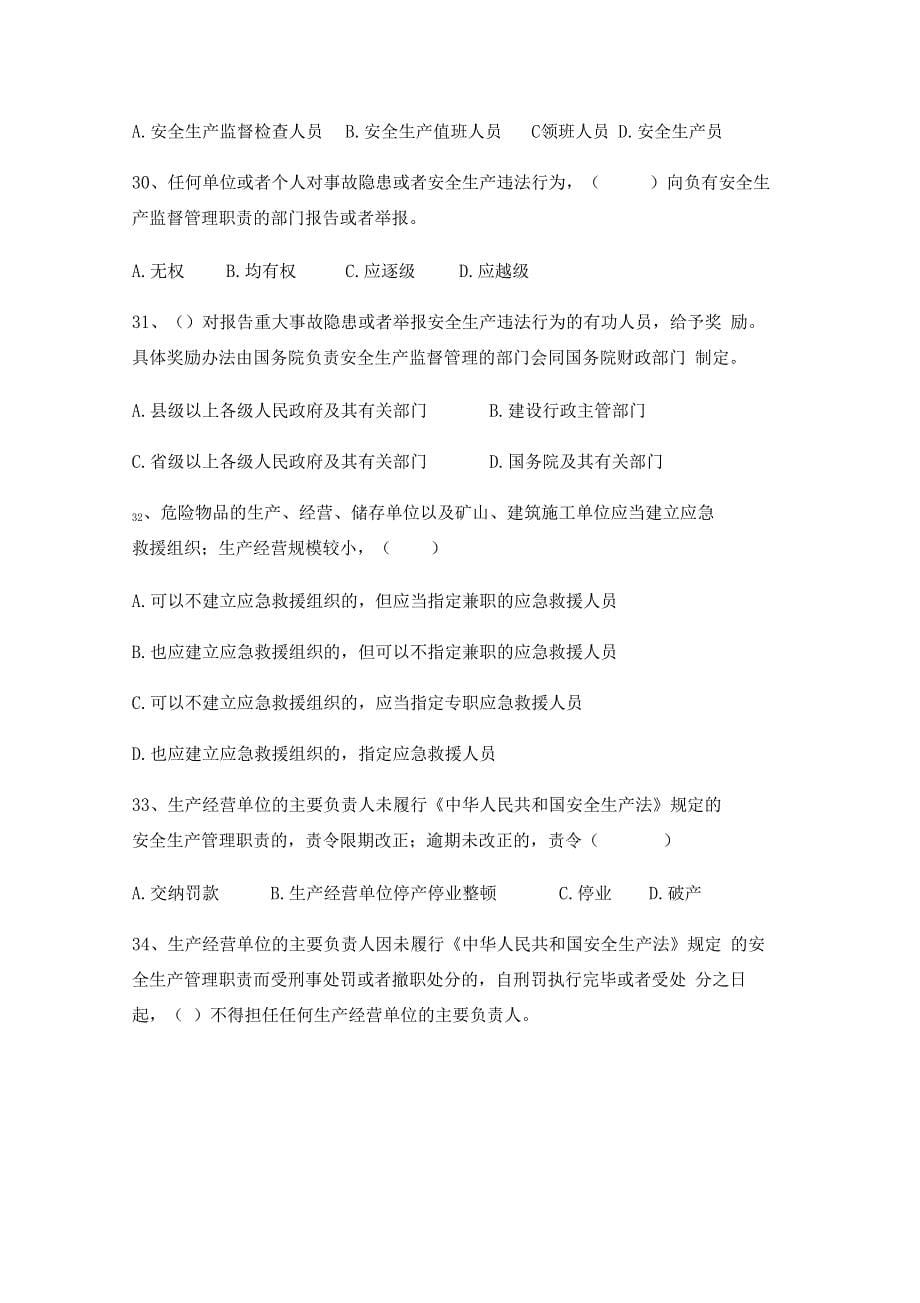 安全生产法律法规知识课后练习单选题_第5页