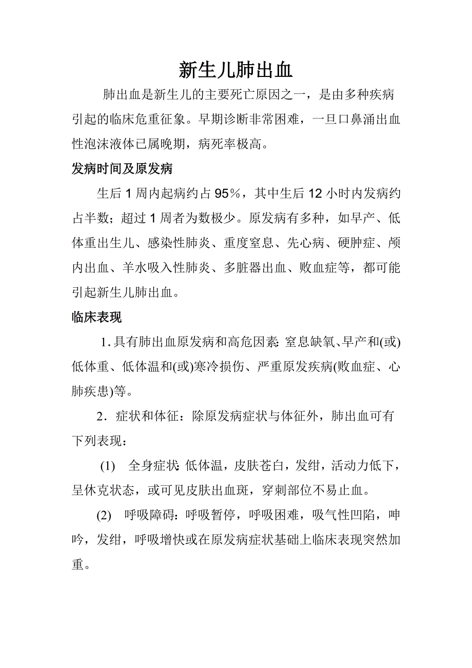 新生儿肺出血.doc_第1页