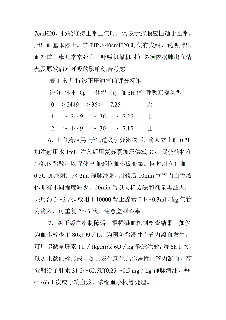 新生儿肺出血.doc_第4页