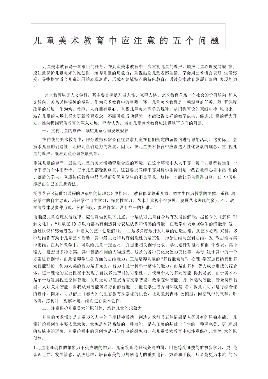 儿童美术教育中应注意的五个问题_第1页