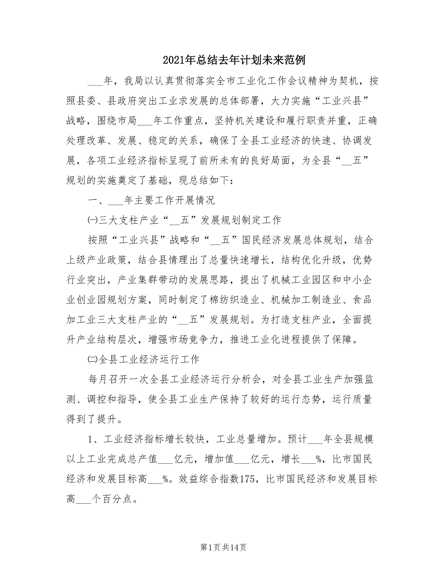 2021年总结去年计划未来范例_第1页