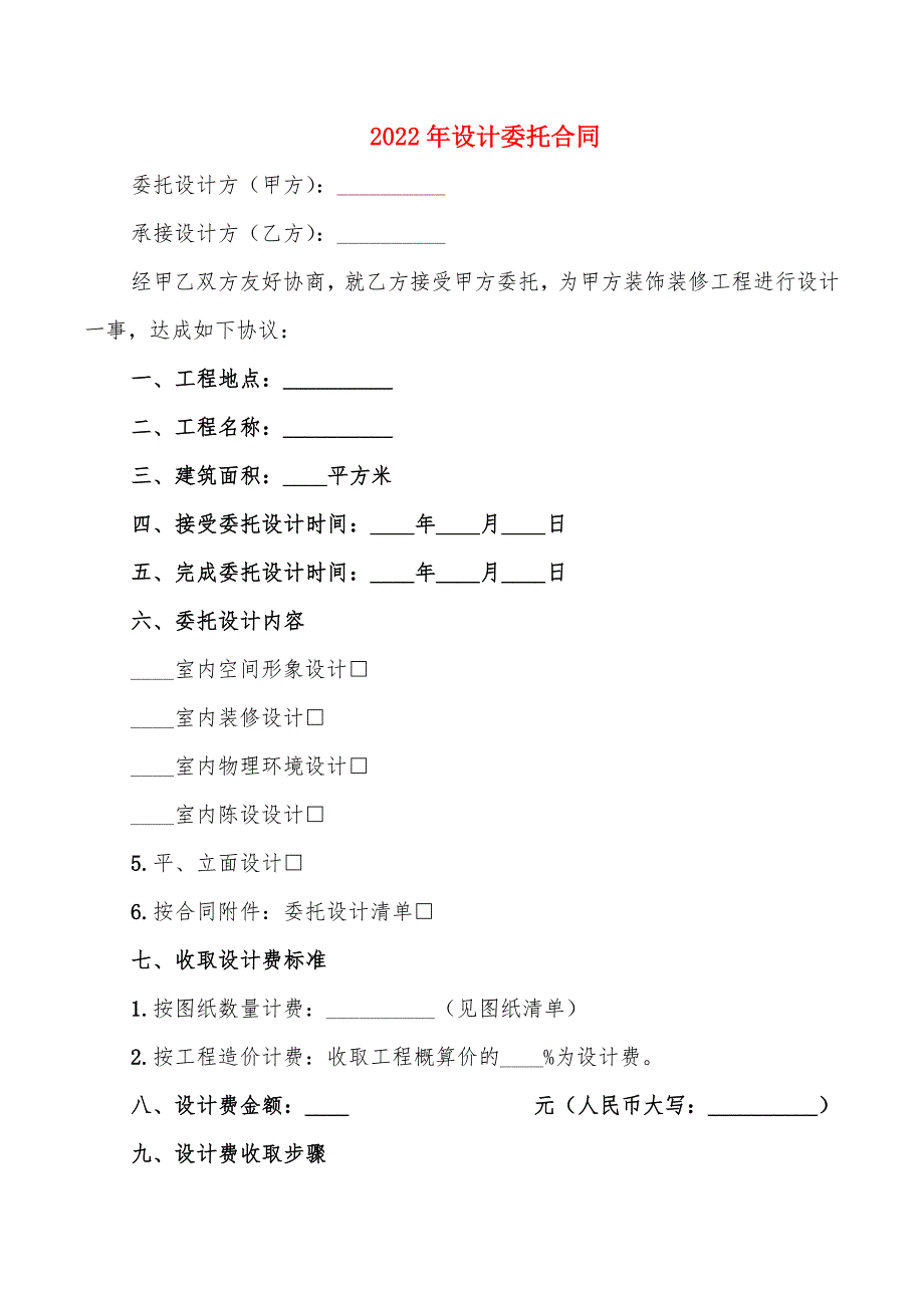 2022年设计委托合同_第1页