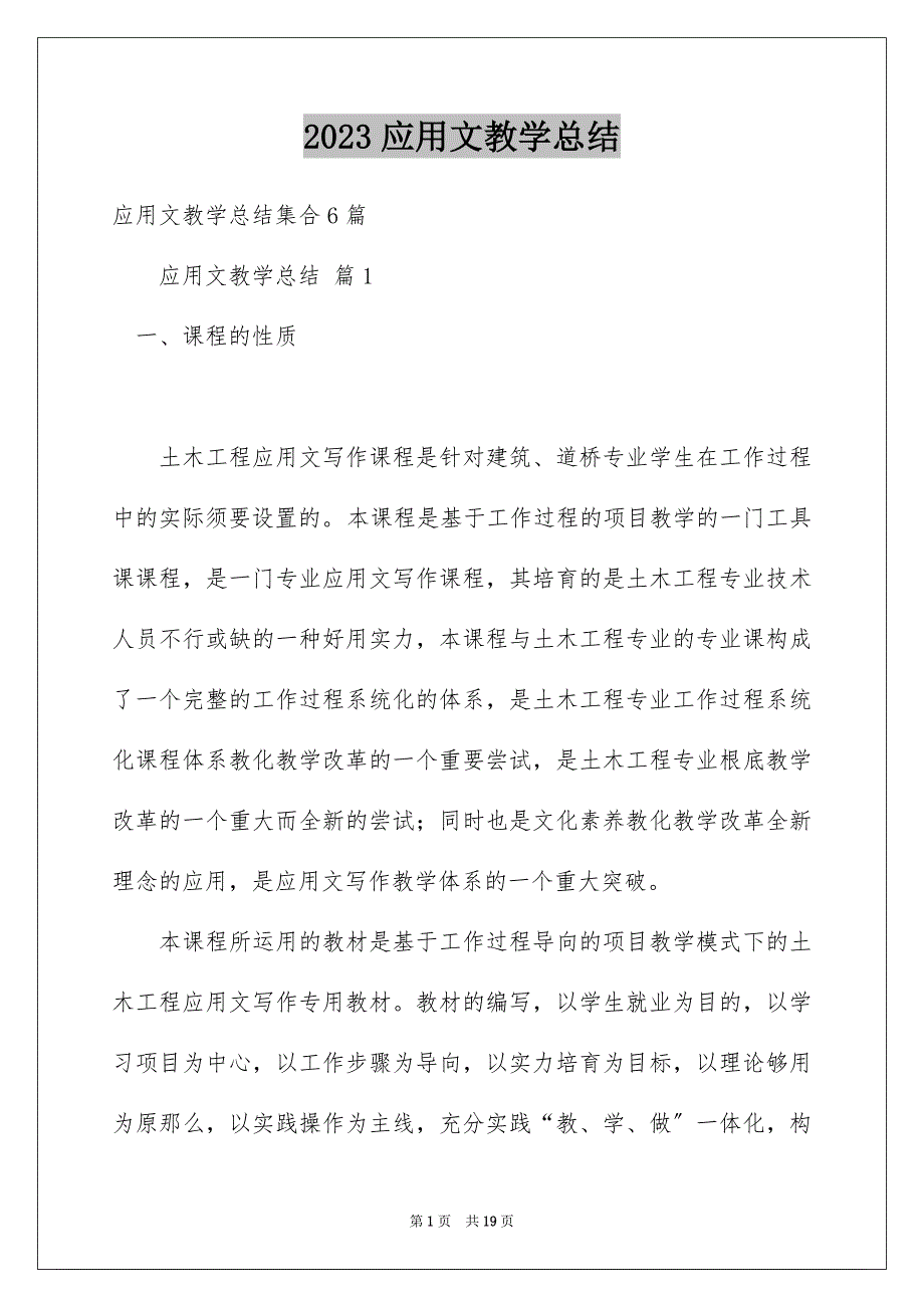 2023年应用文教学总结19范文.docx_第1页