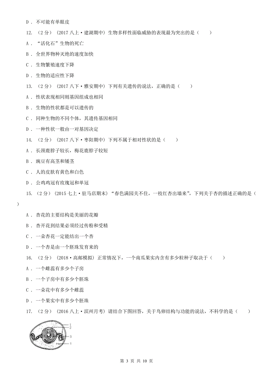 驻马店地区八年级下学期生物第一次月考试卷_第3页