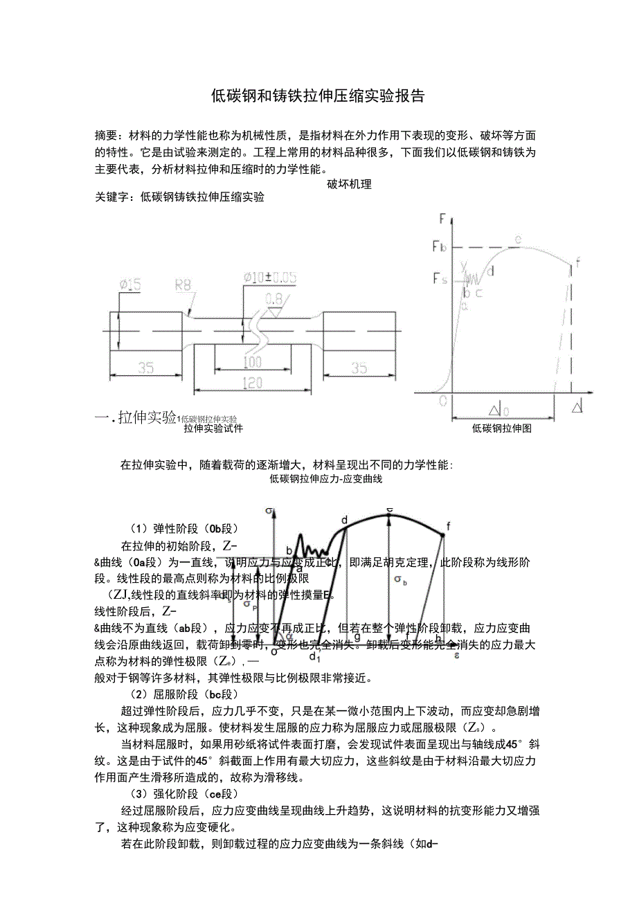 低碳钢和铸铁拉伸和压缩试验_第1页